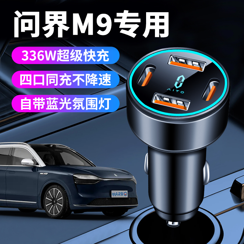 问界M9车载充电器点烟器转换插头超级快充车充配件车内装饰用品