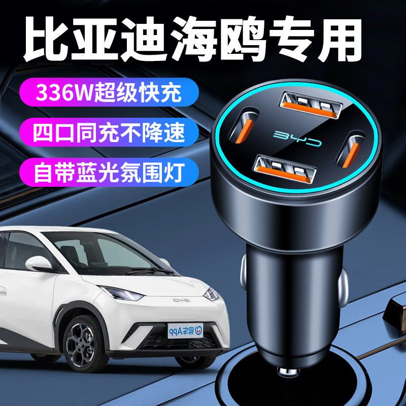 2025款比亚迪海鸥专用车载充电器点烟器转换头快充荣耀版用品车内
