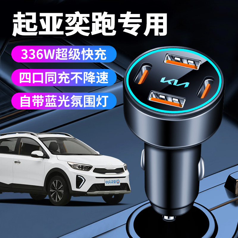 起亚奕跑专用车载充电器点烟器转换插头超级快充车充车内改装件