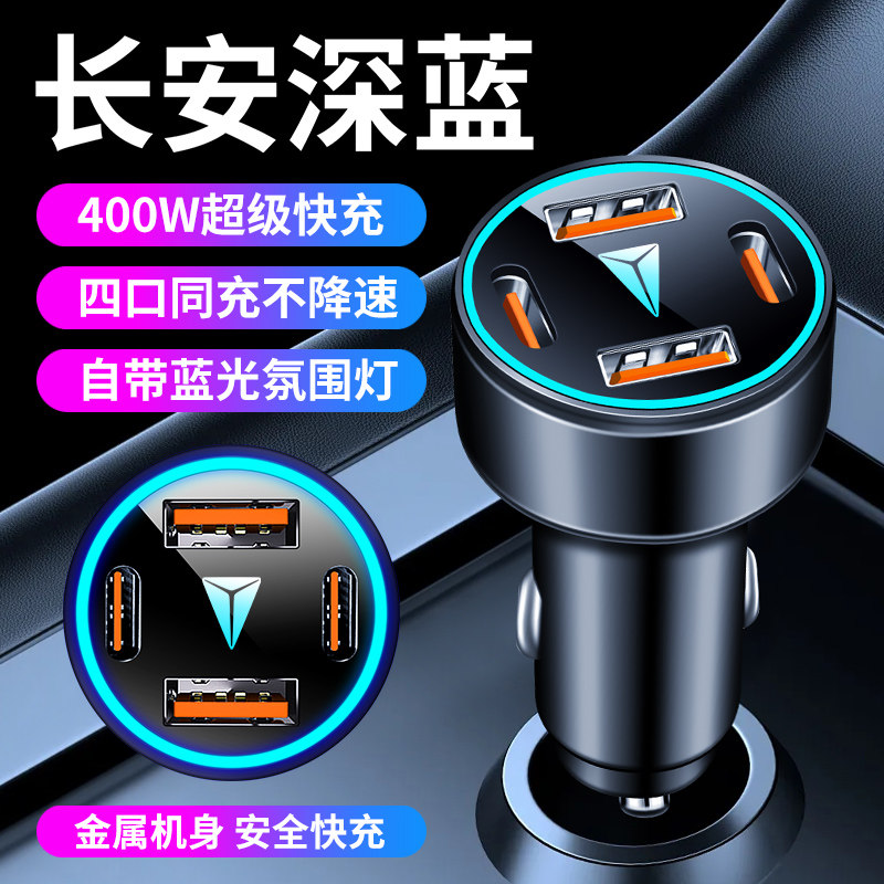 适用于长安深蓝SL03车载充电器S7点烟器转换插头超级快充汽车用品,汽车用品/电子/清洗/改装,车载充电器,淘宝优惠券,粉丝福利购,淘宝优惠卷