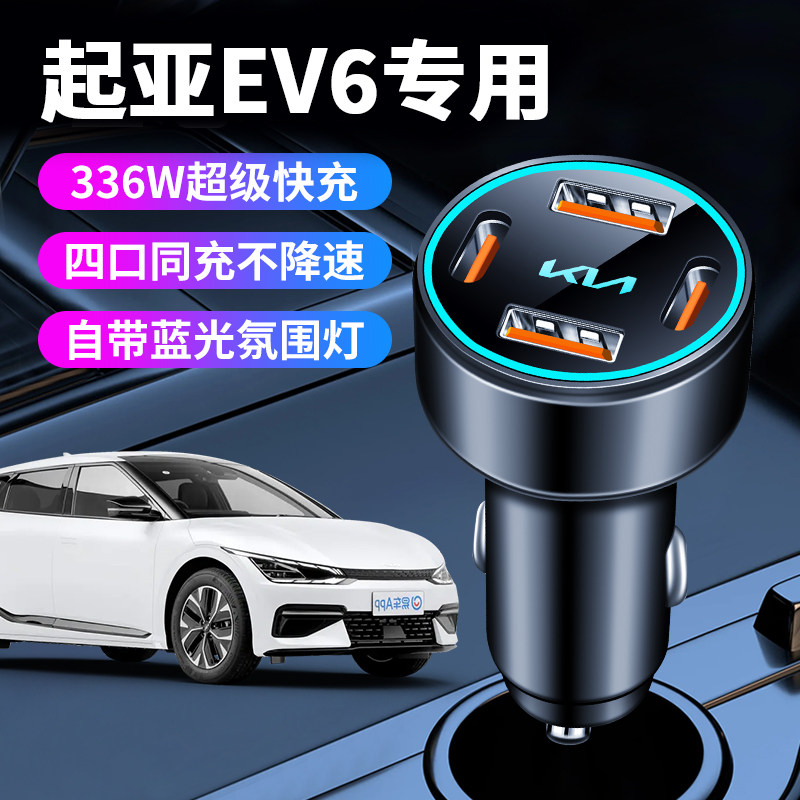 起亚EV6专用车载充电器点烟器转换插头超级快充车充车内改装件
