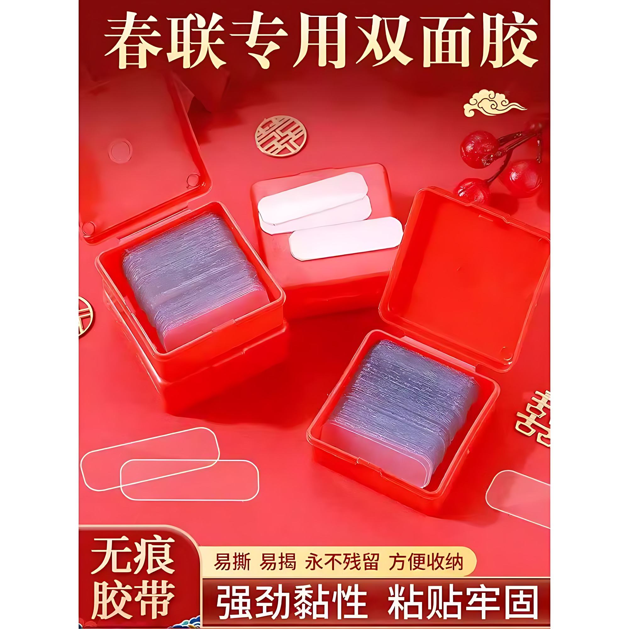家用春联双面贴无痕易撕神器