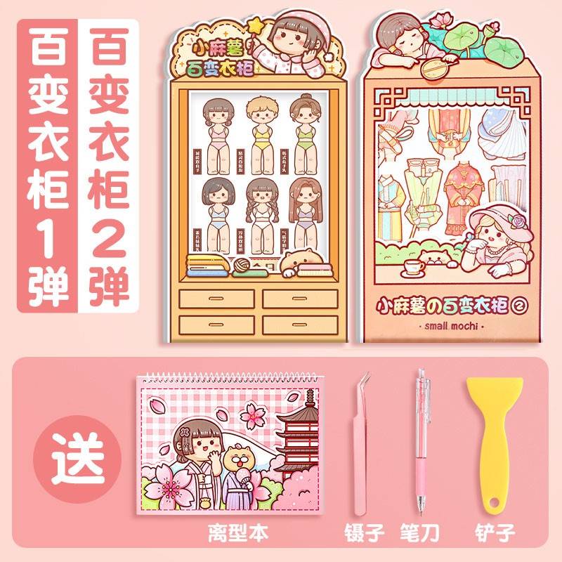 小麻薯变装衣柜百变1和2贴纸衣橱柜码数手帐全套卖送离型本账一二高性价比高么？