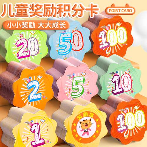 儿童积分卡奖励卡家庭幸运1分10分5分小学生奖励表卡片纸定制积分币兑换币创意培训班上课鼓励的孩子学习