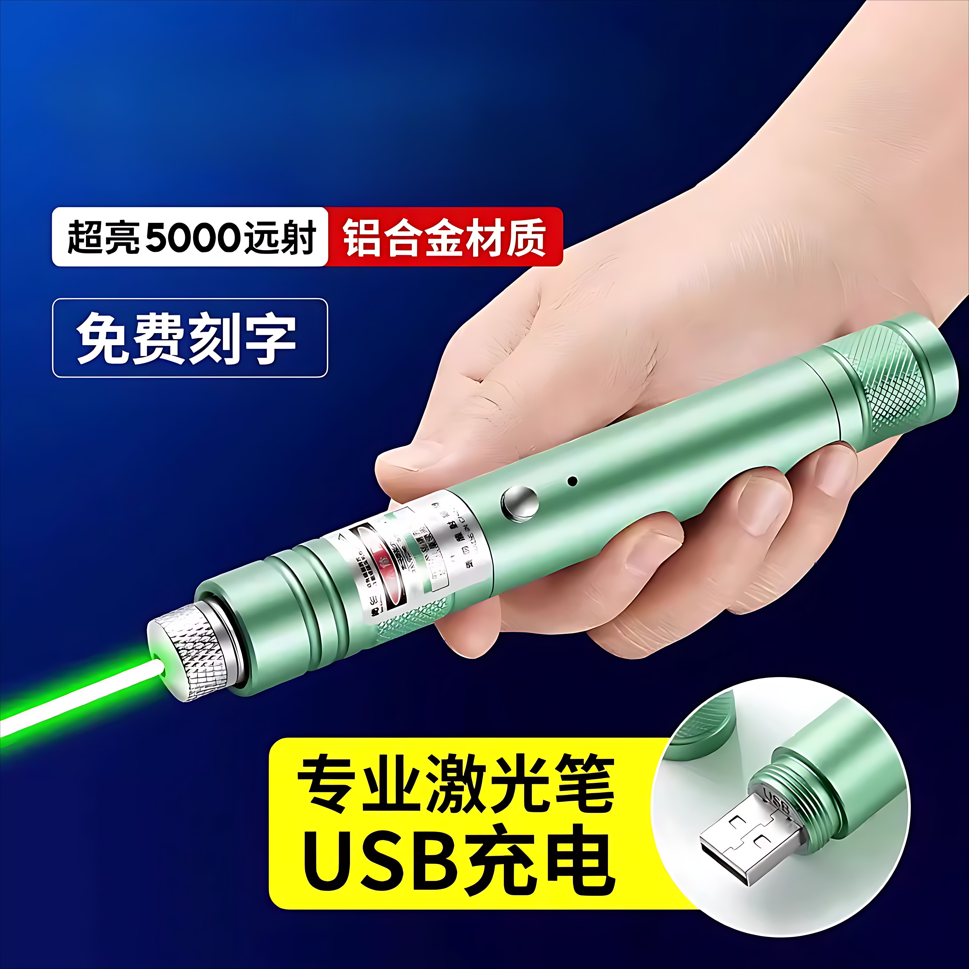 大功率激光笔USB充电超亮远射绿光镭射灯红外线售楼指示射笔激光