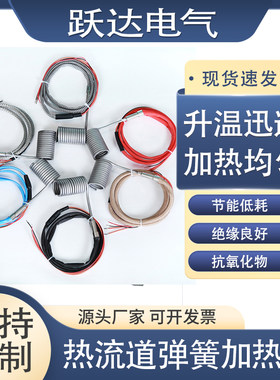 跃达热流道弹簧发热圈