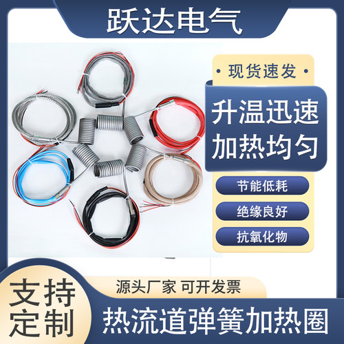 跃达热流道弹簧发热圈