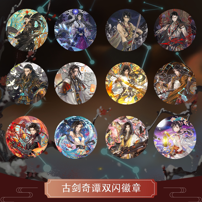 云居河丨古剑奇谭正版同人授权人物系列双闪反光吧唧徽章 现货