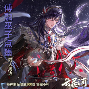 云居河 现货 代号鸢同人周边傅融巫子·点墨立牌双闪吧唧镭射票