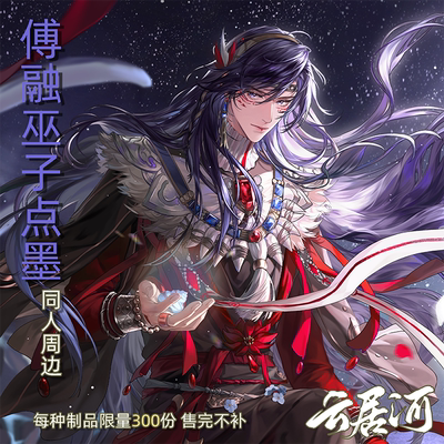 云居河丨代号鸢同人周边傅融巫子·点墨立牌双闪吧唧镭射票 现货