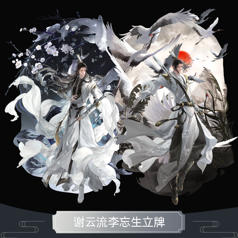 云居河丨剑网3正版同人授权谢云流李忘生2.0系列制品 现货
