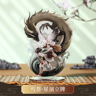 云居河丨剑网3正版同人授权丐帮星演丐萝亚克力立牌原创周边 现货