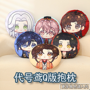 云居河丨代号鸢全人物Q版抱枕圆形刘辩傅融袁基左慈孙策同人周边