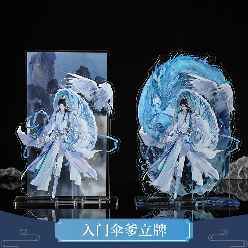 云居河丨剑网3正版同仁授权蓬莱入门伞爹亚克力立牌原创周边