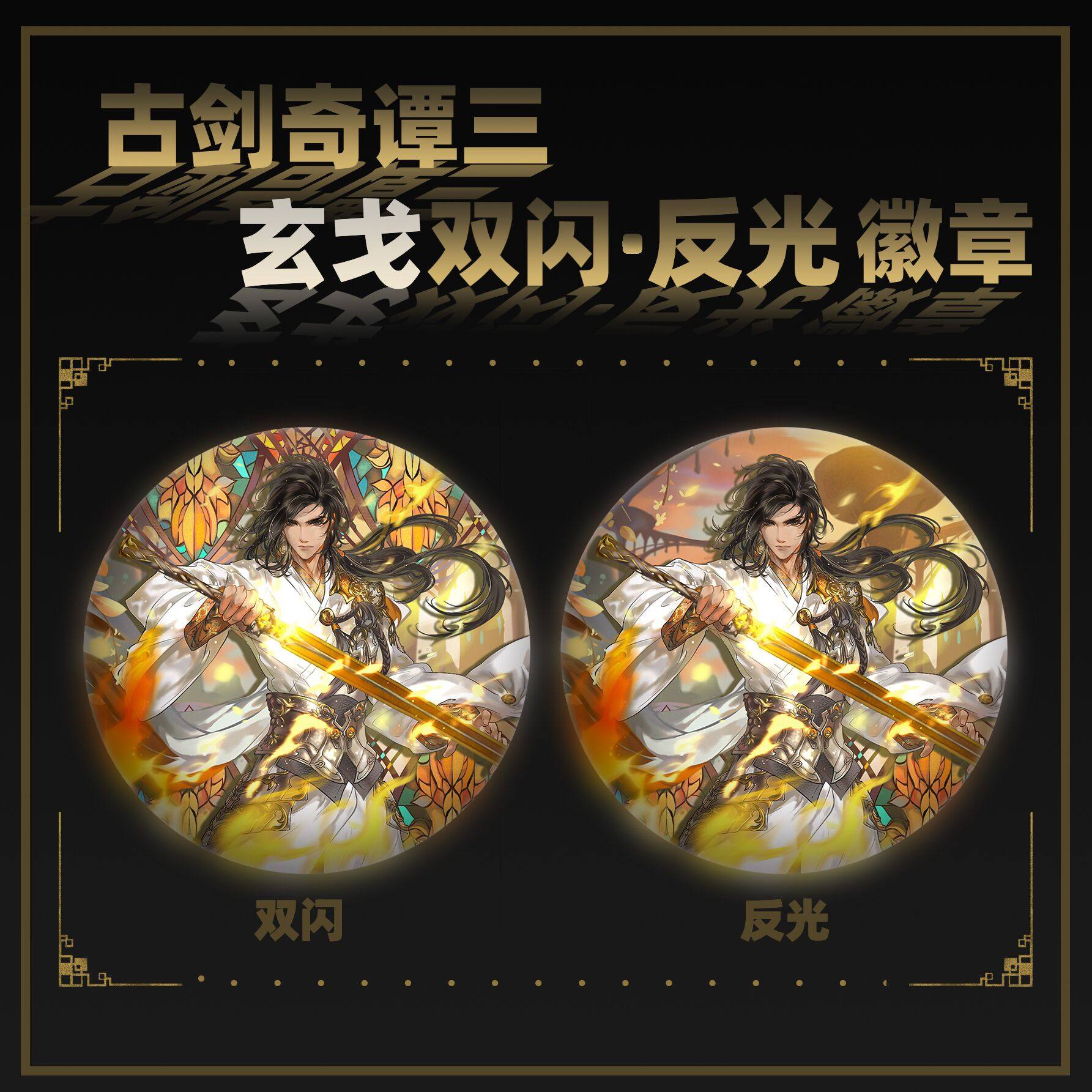 云居河丨古剑奇谭三正版同人授权玄戈双闪反光徽章周边