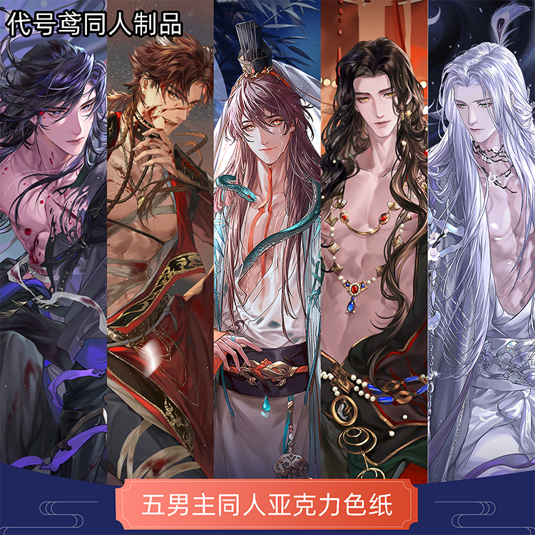 云居河代号鸢同人男主亚克力色纸
