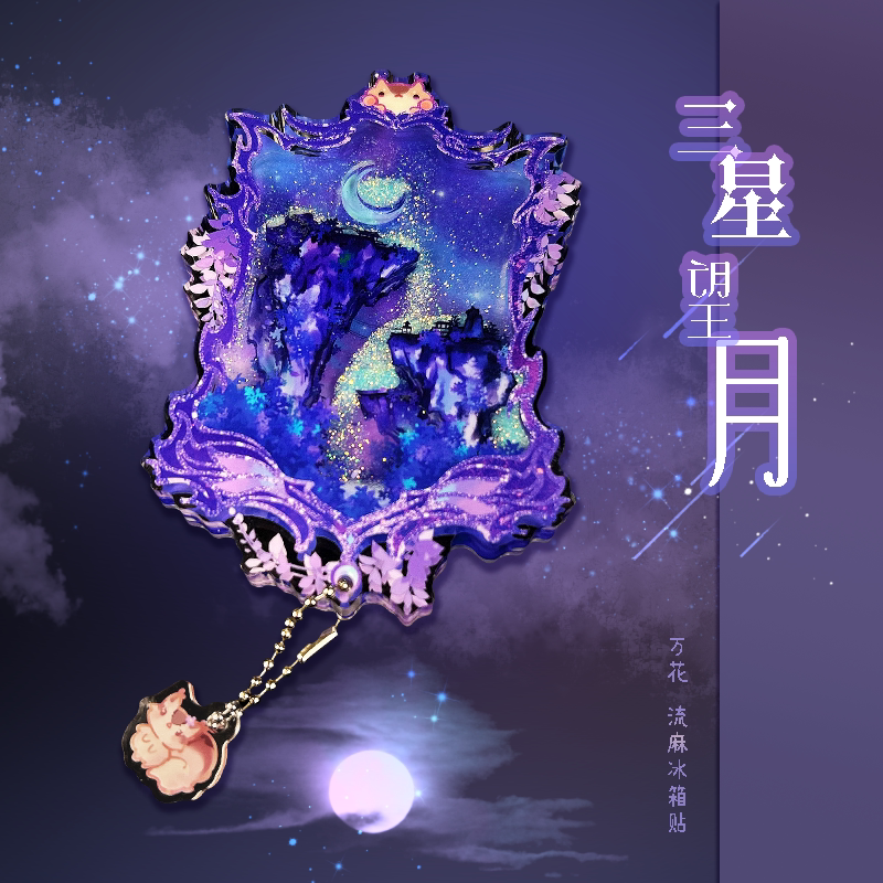 云居河丨剑网3正版同人授权万花三星望月流麻多层冰箱贴文创 现货 - 实物图