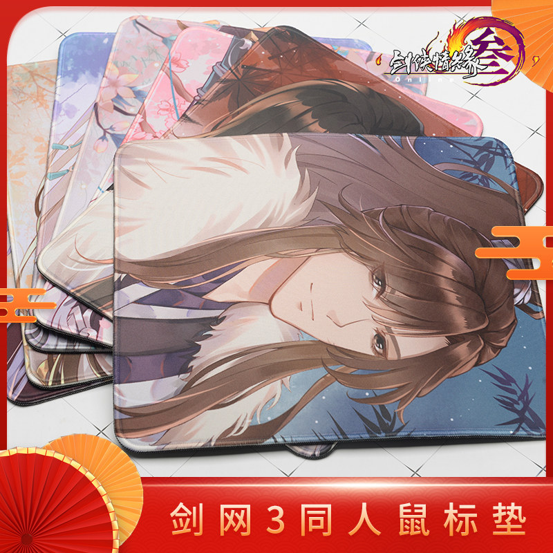 云居河|剑网3正版同人授权NPC鼠标垫杨宁|莫雨毛毛|曲云阿亮|叶英