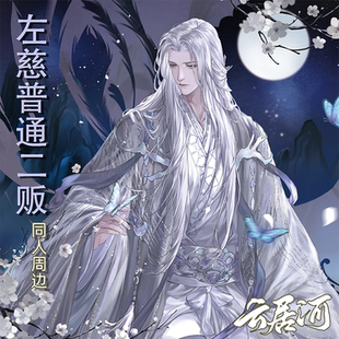 云居河 吧唧镭射票色纸拍立得现货 代号鸢同人周边左慈立牌普通款