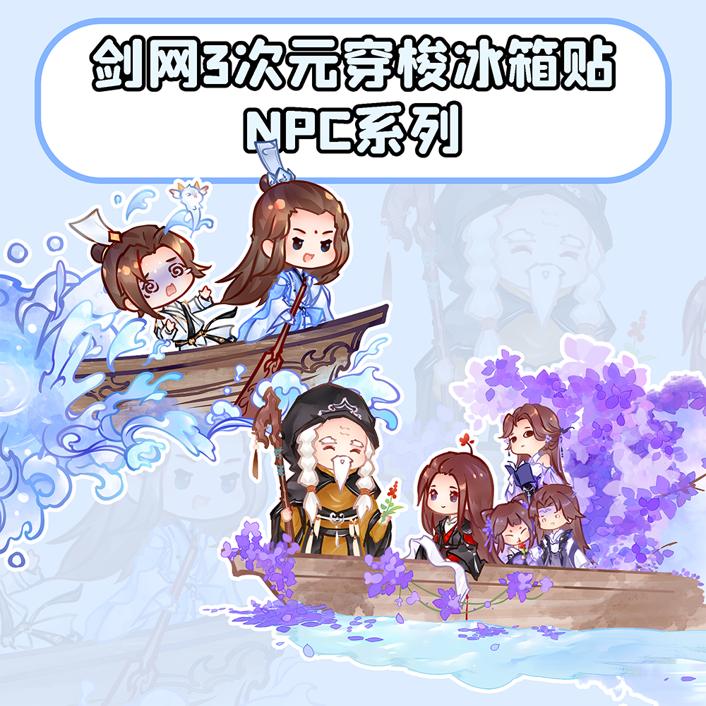 云居河丨剑网3正版同人授权侧吸冰箱贴谢云流李忘生孙思邈 现货