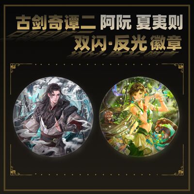 云居河古剑奇谭二阿阮夏夷则徽章