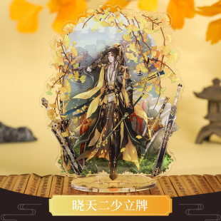 云居河丨剑网3正版同人授权藏剑晓天二少亚克力立牌周边 现货