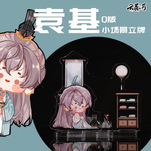 云居河丨代号鸢同人周边袁基Q版场景立牌可替换立绘 现货