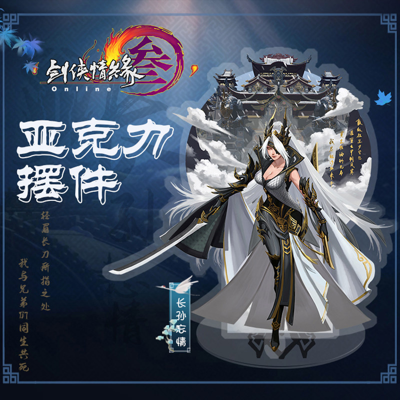 云居河|剑网3正版同人授权长孙忘情立牌|三件套|现货剑网3周边