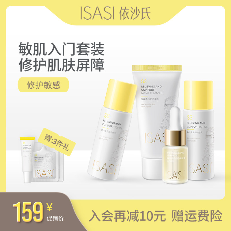 依沙氏安心特护水乳舒缓补水保湿精华改善修护敏感肌护肤品套装
