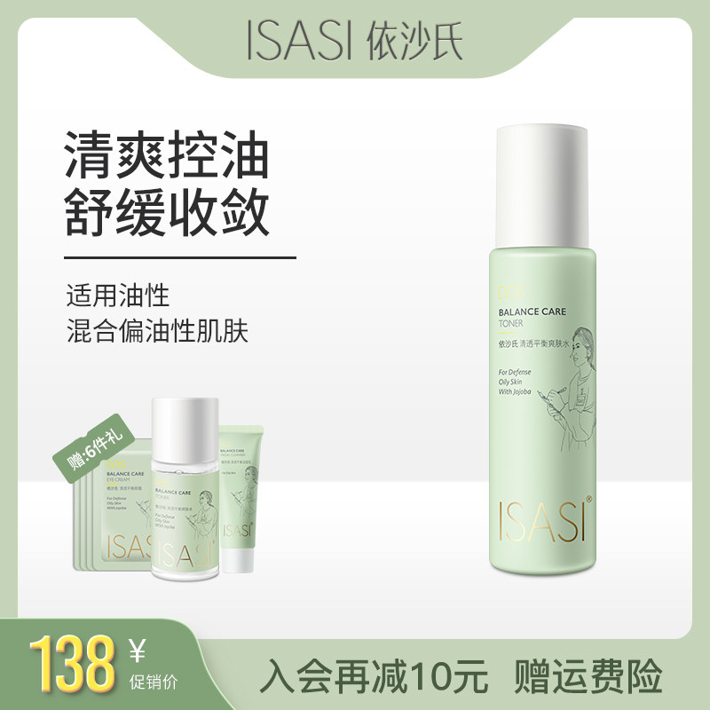 依沙氏清透平衡爽肤水补水保湿控油抗痘收缩毛孔去闭口化妆水女