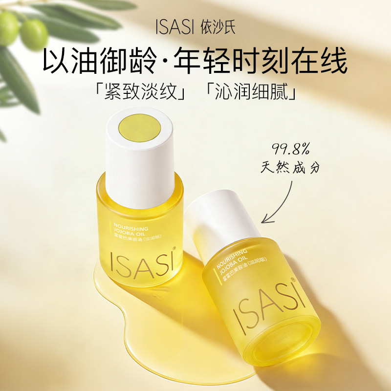 依沙氏精华油面部护肤油紧致滋润保湿荷荷巴敏感肌