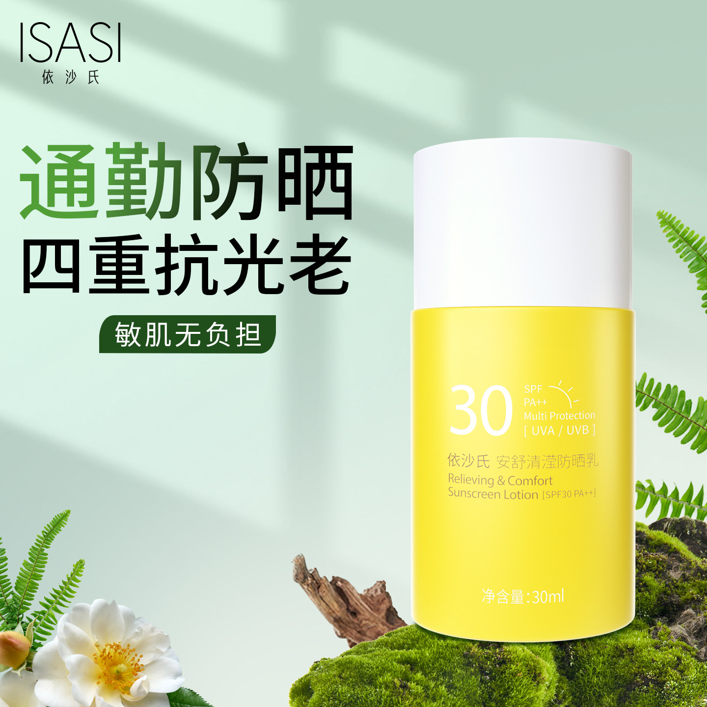 依沙氏安舒清滢防晒乳敏感肌轻薄防晒霜女面部清爽隔离提亮防水