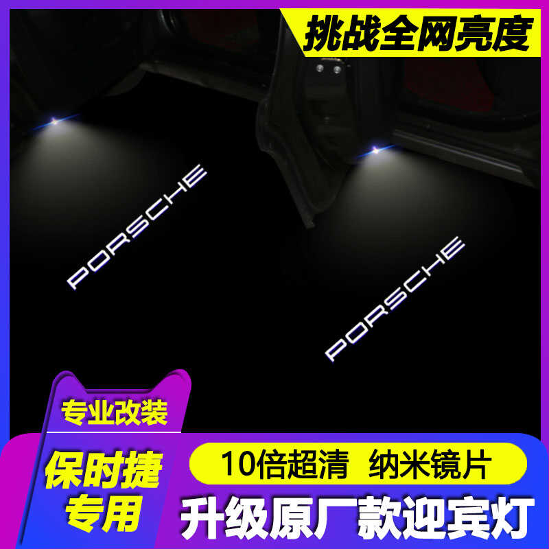 适用于保时捷迎宾灯卡宴macan帕拉梅拉911改装饰Taycan车门投影灯