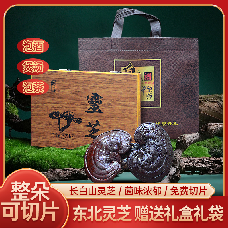 长白山特产灵芝礼盒野生灵芝正品滋补泡酒送长辈高档礼品中秋送礼