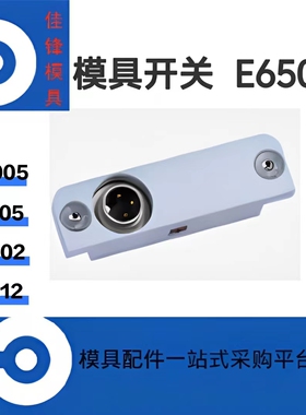 模具行程开关 E6500/E65005/E6505/E6502 限位开关