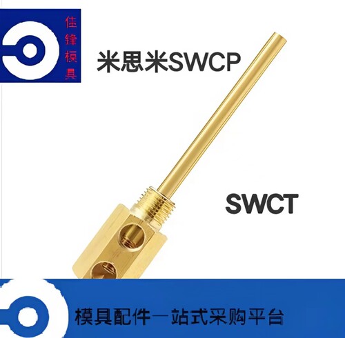 米思米模具运水管SWCP冷却点冷管