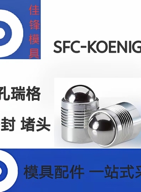 SFC KOENIG 孔瑞格模具密封堵头水路密封塞