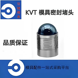 KVT模具密封堵头 CV173-050 MB600 MB700 MB850  SFC-KOENIG
