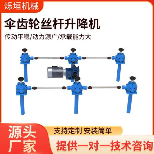 现货防腐伞齿轮丝杆升降机化工矿山联动升降平台伞齿轮丝杆升降机