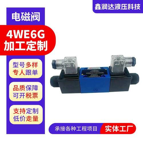 华德系列液压电磁换向阀4WE6G61B24v/220v方向控制阀电子直动式