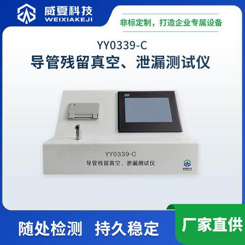 YY0339-C导管残留真空、泄漏测试仪威夏中英文物理分析试验仪