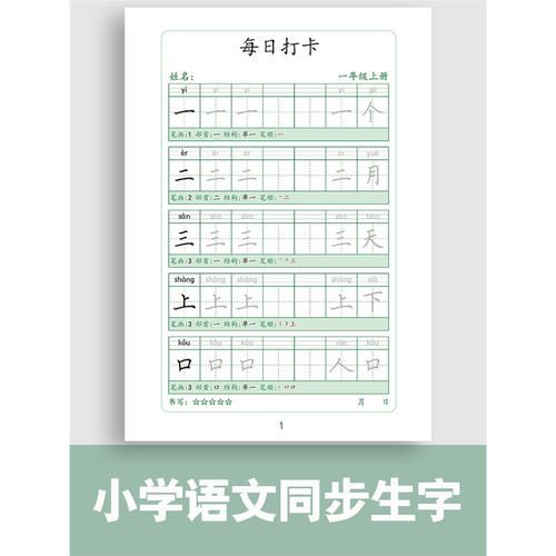 MRJ一上减压同步字帖每日30字小学生4五6年级二3下练字帖每日一练