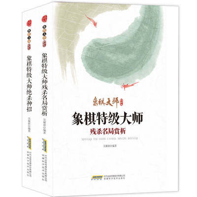 象棋大师系列2册象棋特级大师绝杀神招 象棋特级大师残杀名局赏析
