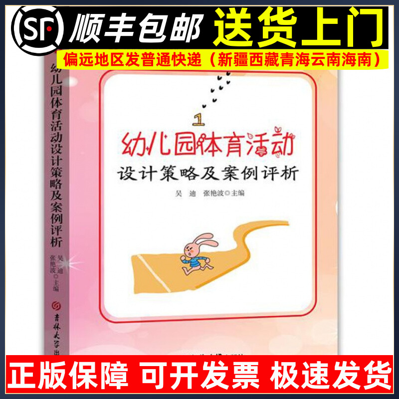 幼儿园体育活动设计策略及案例评析 幼儿园教育活动丛书 学前教育幼儿园教师指导用书教学参考资料教育理论教师用书