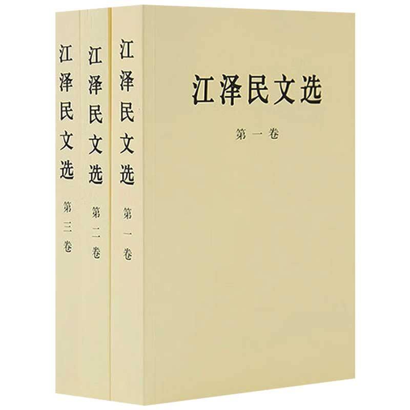 江泽民文选 全套3册 平装本 第一卷+第二卷+第三卷 领袖著作政治人物传记工作选集党史党建知识读物党政书籍 人民出版社