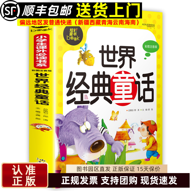 世界经典童话 炫彩童书彩图注音版小学生课外读物