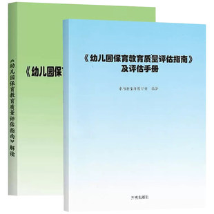 幼儿园保育教育质量评估指南及评估手册+幼儿园保育教育质量评估指南解读全2册 开明出版社 学前教育幼儿园教师指导用书教学参考