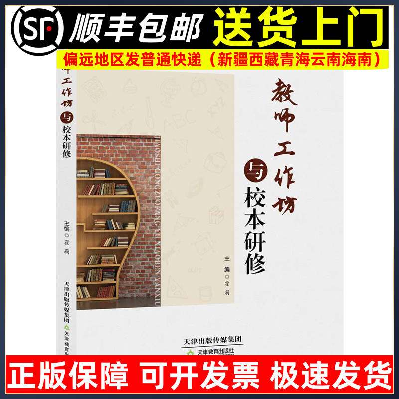 教师工作坊与校本研修 霍莉著桃李书系教师指导用书教学参考资料教育理论教师用书 天津教育出版社9787530982297