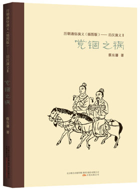 蔡东藩历朝通俗演义（插图版）后汉演义（2）党锢之祸