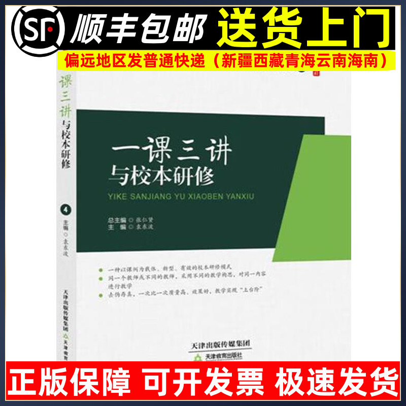 一课三讲与校本研修 袁东波著桃李书系教师指导用书教学参考资料教育理论教师用书 天津教育出版社9787530981290